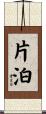 片泊 Scroll