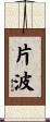 片波 Scroll