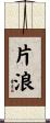片浪 Scroll