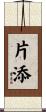 片添 Scroll
