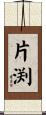片渕 Scroll
