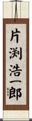 片渕浩一郎 Scroll