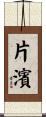 片濱 Scroll
