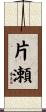 片瀬 Scroll