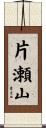 片瀬山 Scroll