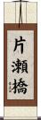 片瀬橋 Scroll