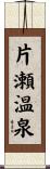 片瀬温泉 Scroll