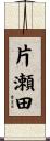 片瀬田 Scroll