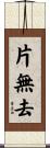 片無去 Scroll