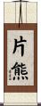 片熊 Scroll