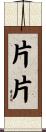 片片 Scroll