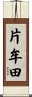 片牟田 Scroll