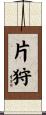 片狩 Scroll