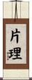 片理 Scroll