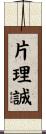 片理誠 Scroll