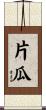片瓜 Scroll