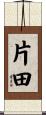 片田 Scroll