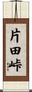 片田峠 Scroll