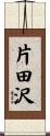 片田沢 Scroll