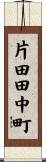 片田田中町 Scroll
