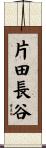 片田長谷 Scroll