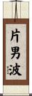 片男波 Scroll