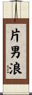 片男浪 Scroll