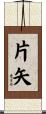 片矢 Scroll