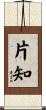 片知 Scroll