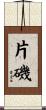 片磯 Scroll