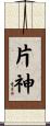 片神 Scroll