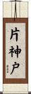 片神戸 Scroll