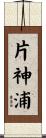 片神浦 Scroll