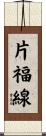 片福線 Scroll