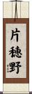 片穂野 Scroll