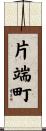 片端町 Scroll