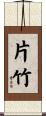 片竹 Scroll