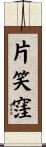 片笑窪 Scroll