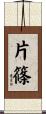 片篠 Scroll