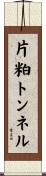 片粕トンネル Scroll