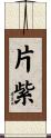 片紫 Scroll