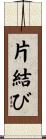 片結び Scroll