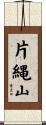 片縄山 Scroll