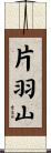 片羽山 Scroll
