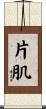 片肌 Scroll