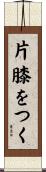 片膝をつく Scroll
