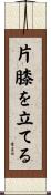 片膝を立てる Scroll