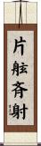 片舷斉射 Scroll