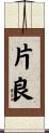 片良 Scroll