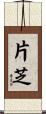 片芝 Scroll